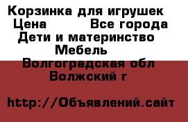 Корзинка для игрушек › Цена ­ 300 - Все города Дети и материнство » Мебель   . Волгоградская обл.,Волжский г.